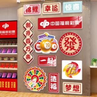 体育彩票店墙面装饰足彩福彩店氛围布置摆件用品文化形象墙贴纸