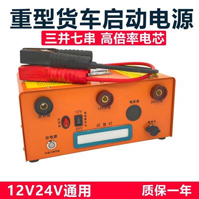 丝派德重型24V货车应急启动电源12V大容量紧急打火搭电宝货车强启