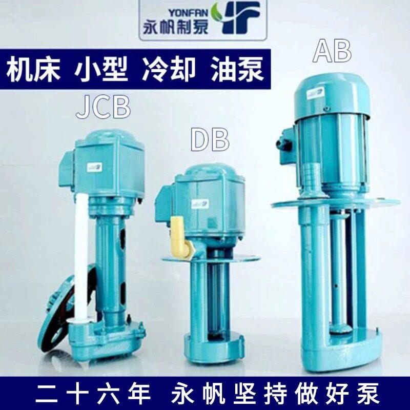 上海永帆DBAB机床磨床油泵相220V三相电泵380V40W90W离心泵节能