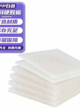 铸赢工业PP白色塑料硬胶板1M*2M*30mm*1块