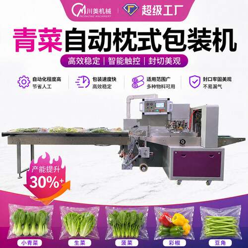 全自动枕式蔬菜包装机生鲜青菜青瓜芹菜贴标打孔包装机叶菜包装机