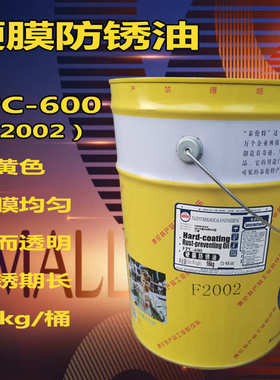 泰伦特FPC-600金黄色硬膜防锈油F2002金色/F2001透明色快干防锈油
