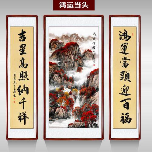 鸿运当头中堂画客厅挂画农村堂屋大堂大气祝寿对联装饰山水画国画