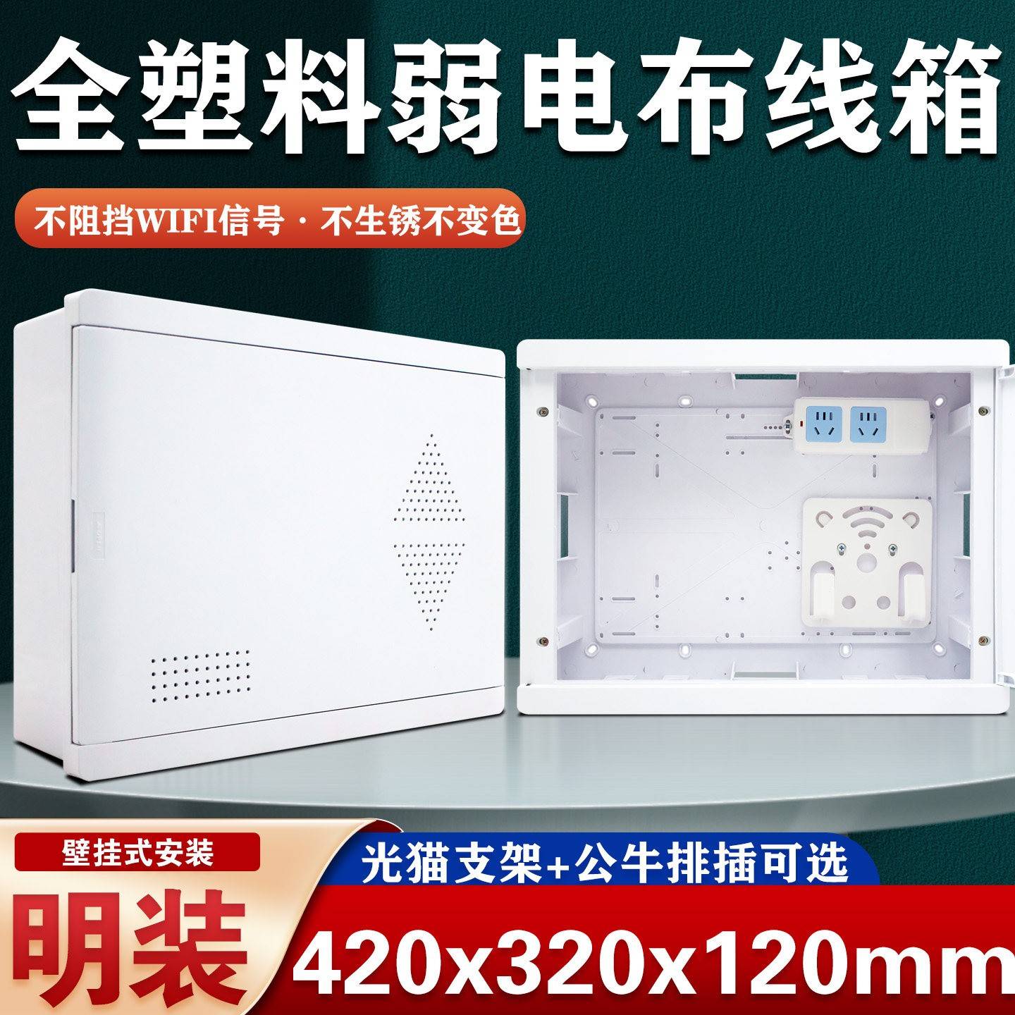 东羽明装家用弱电箱全塑料420*320多媒体信息箱WIFI网络布线箱图片