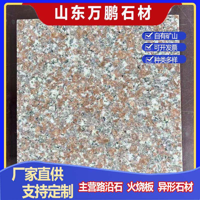 五莲红花岗岩火烧板荔枝面大理石磨光面庭院广场地铺板外墙干挂板