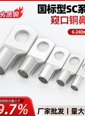 国标SC窥口铜鼻子镀锡冷压接线端子6/10/16/25/35/50/70-8铜线耳