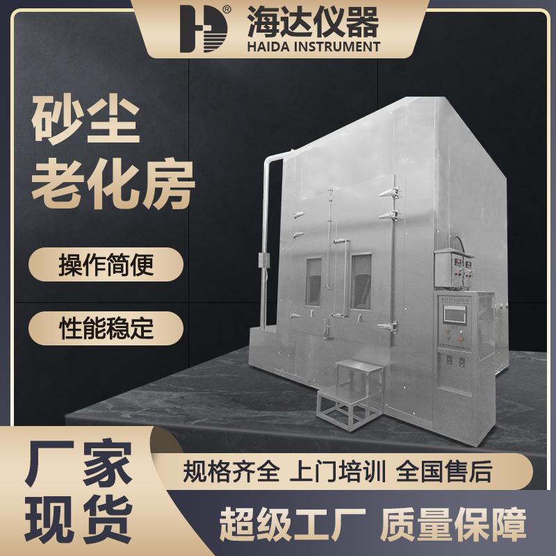 海达厂家大型工业沙尘粉尘实验室电器砂尘房步入式砂尘老化试验房