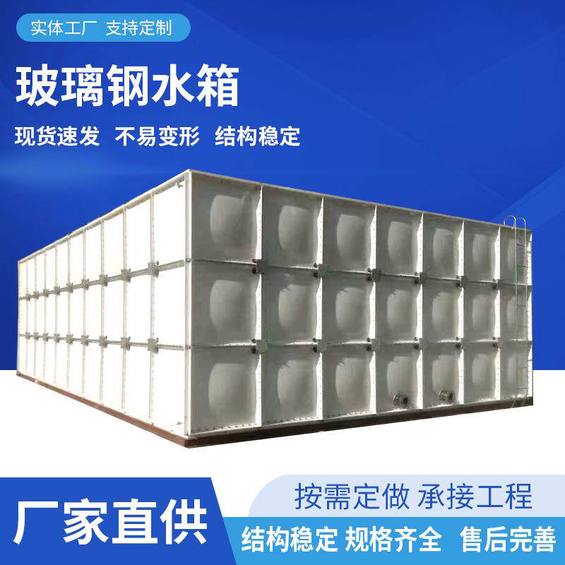 蓄水拼接玻璃钢水箱工业方形组合式水箱大型储水保温玻璃钢水箱