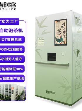 自助泡茶机OEM定制现调饮料24小时加热水商用自动智能无人售卖机