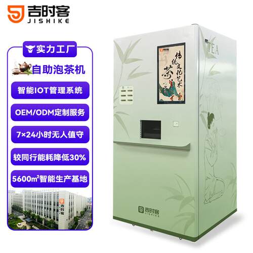 自助泡茶机OEM定制现调饮料24小时加热水商用自动智能无人售卖机