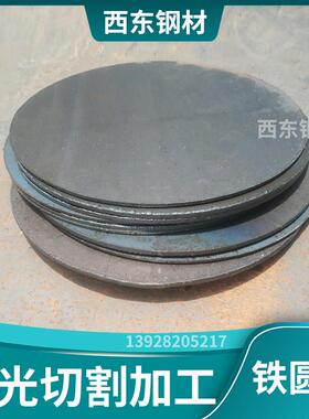圆形铁板定制O型钢板铁1 2 3 4 5 6mm厚铁片激光切割加工定做铁饼
