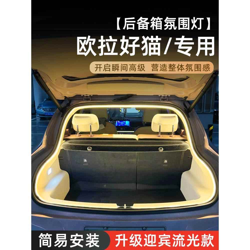 欧拉好猫后备箱氛围灯高亮尾箱照明迎宾灯车内装饰灯用品改装配件