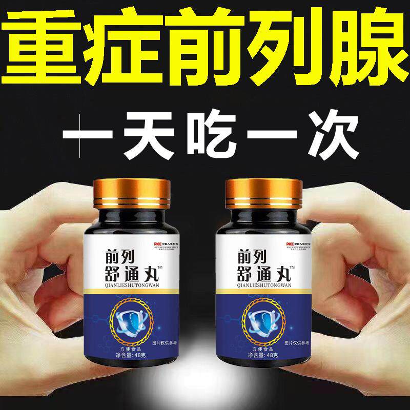 【睡前服用前列疏通丸】尿急排尿不畅夜多尿增生大枸杞沙棘黄精片