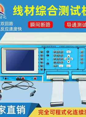 综合线材测试机连接器数据线高压导通测试仪精密电子线检测
