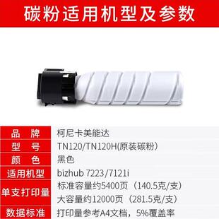 柯尼卡美能达TN120H粉盒原装适用7223/7121i复印机碳粉墨粉盒硒鼓