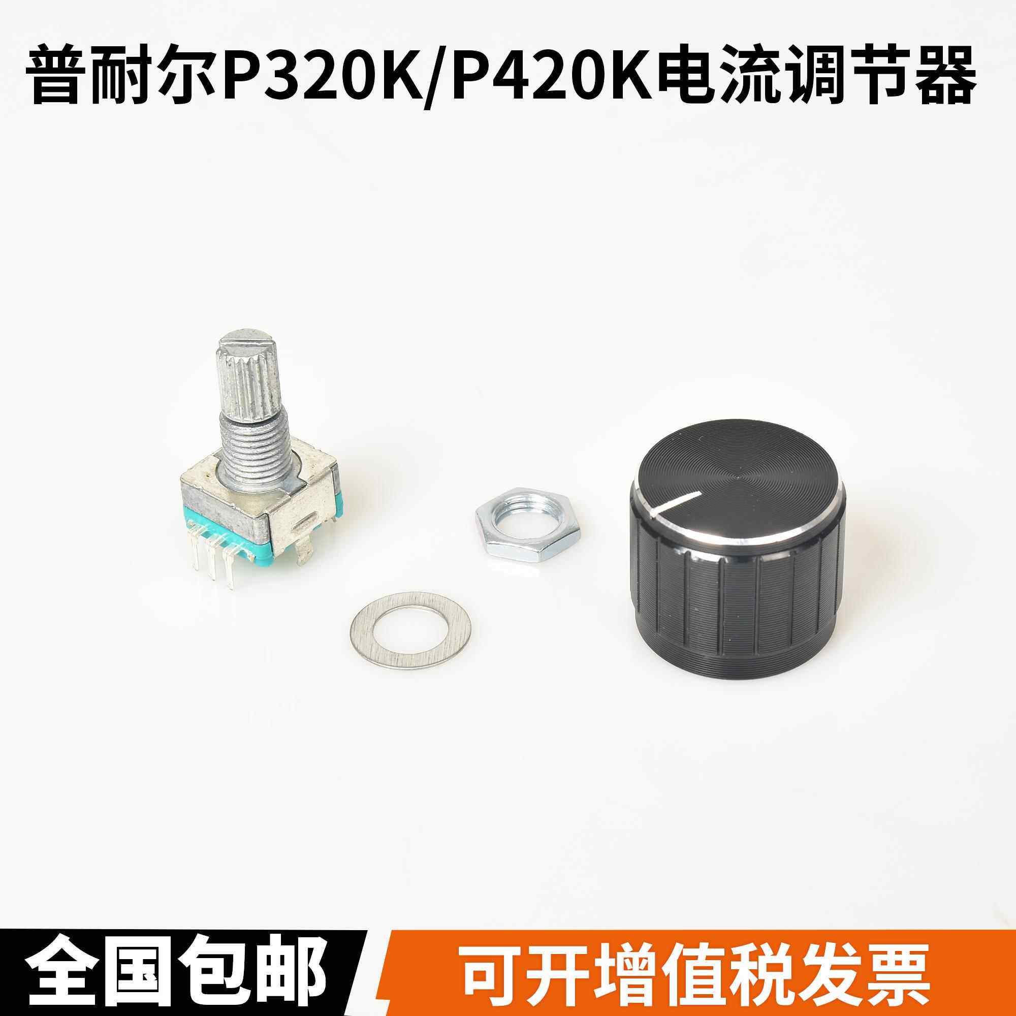 普耐尔P320K电流调节旋钮P420K电位器带按键EC11-20编码器维修件