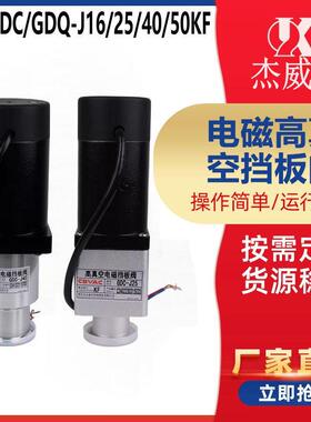 川北阀GD/GDC/GDQ-J16/25/40/50KF手动气动电磁高真空挡板阀包邮