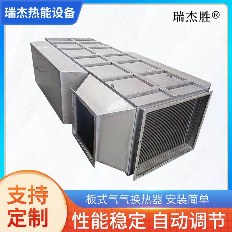 全逆流气气换热器瑞杰板式气气换热器烟气新风热交换器供应