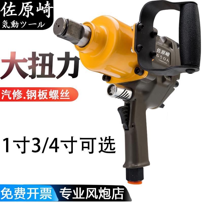 佐原崎中风炮大扭力重型气动扳手1寸3/4寸气动工具钢板骑马螺丝用