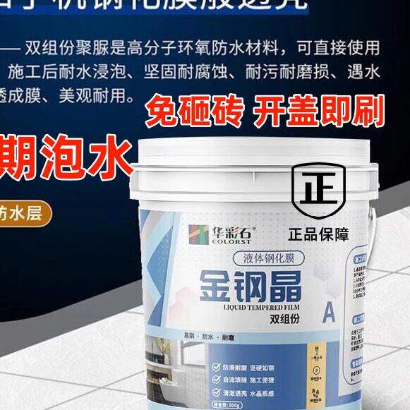 屋顶堵漏王材料防水涂料金钢晶瓷砖钢化防水膜卫生间免砸砖渗透剂