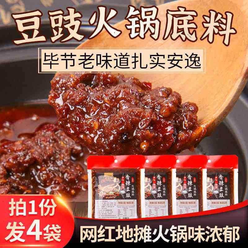 正宗毕节特产豆豉火锅底料4袋 贵州农家风味香辣辣椒酱调料包邮