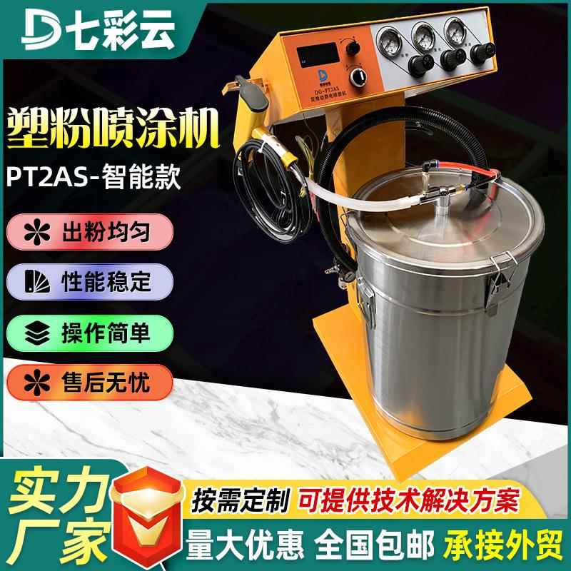 PT2AS智能款塑粉静电喷涂机双推动喷粉机设备自动喷塑机