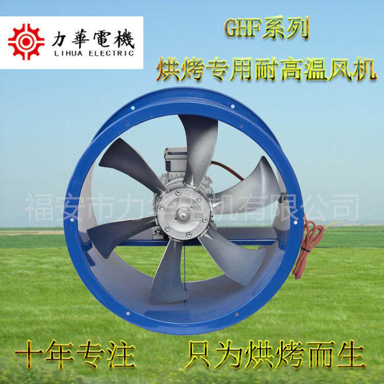 力华GHF4号6叶1.1kw圆筒风机 耐高温轴流风机 干燥专用轴流风机