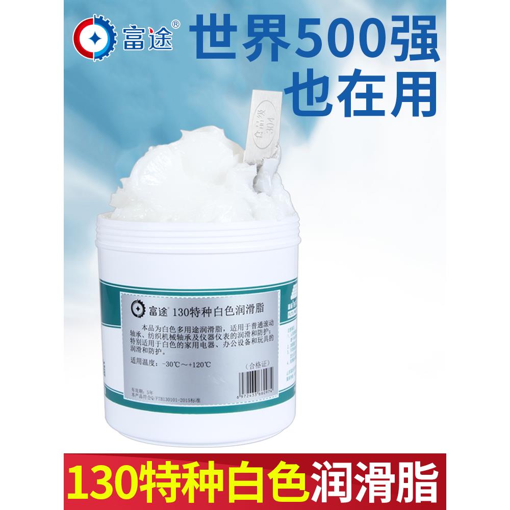 富途130白色特种润滑脂机械汽车天窗轨道车门白油润滑油2号3号图片