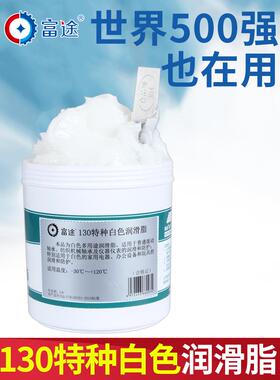富途130白色特种润滑脂机械汽车天窗轨道车门白油润滑油2号3号