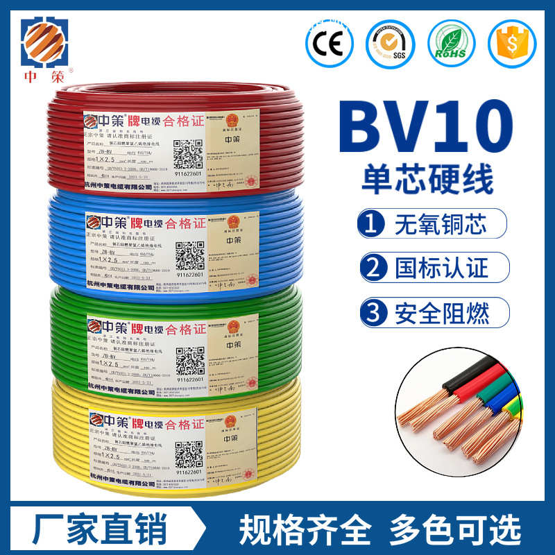 杭州中策电线电缆bv10平方铜芯电线国标单股电线家用100米电源线