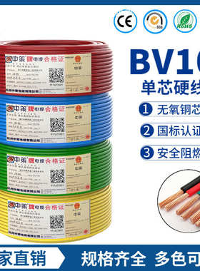 杭州中策电线电缆bv10平方铜芯电线国标单股电线家用100米电源线