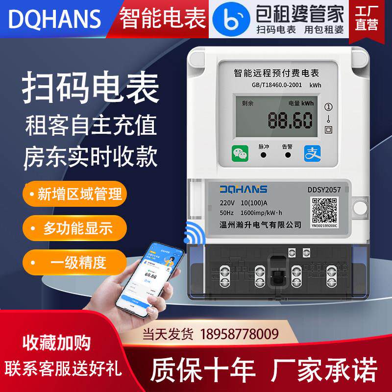 手机扫码电表智能远程蓝牙预付费电表家用出租房单相插卡充值电表
