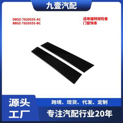 适用福特探险者 门窗饰条 前L DB5Z-7820555-AC BB5Z-7820555-BC
