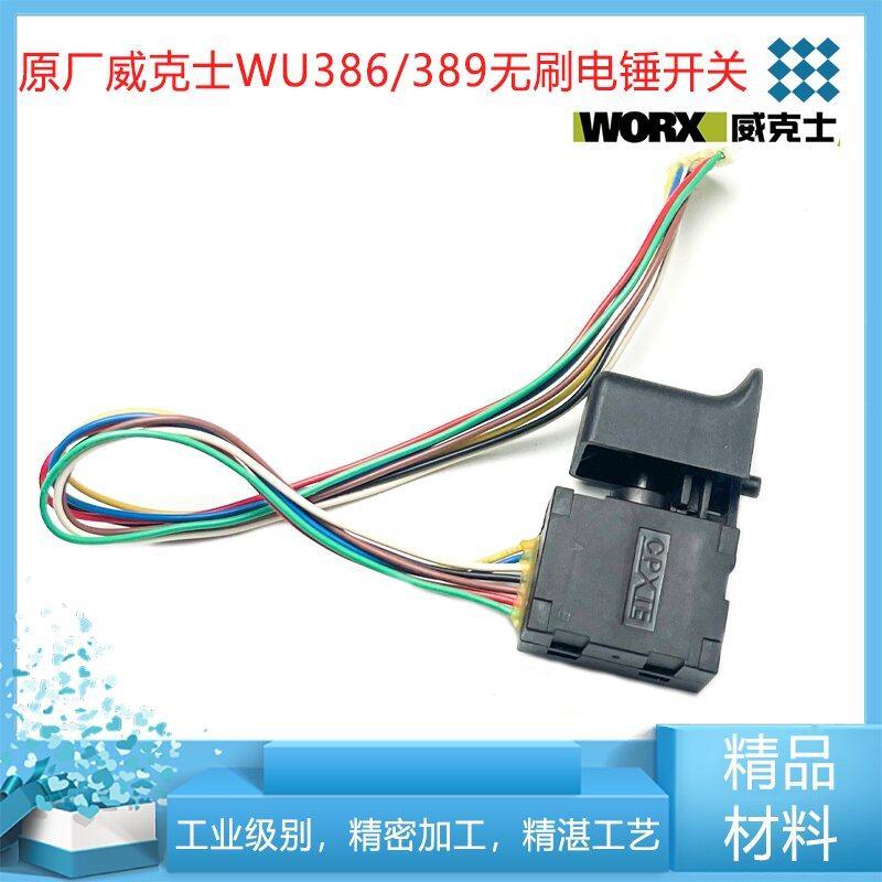 原厂威克士WU386/389无刷电锤钻开关充电锂电无刷冲击钻开关配件