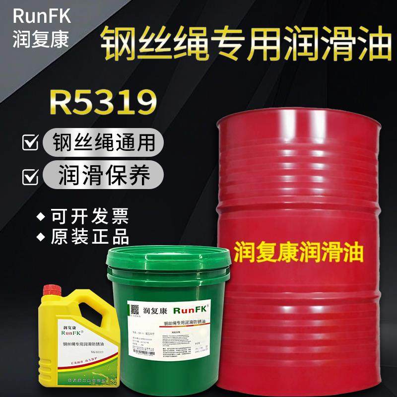 润复康R5319钢丝绳专用防锈润滑油耐磨防锈户外电梯钢丝绳养护油,工业油品/胶粘/化学/实验室用品,工业润滑油,淘宝优惠券,粉丝福利购,淘宝优惠卷