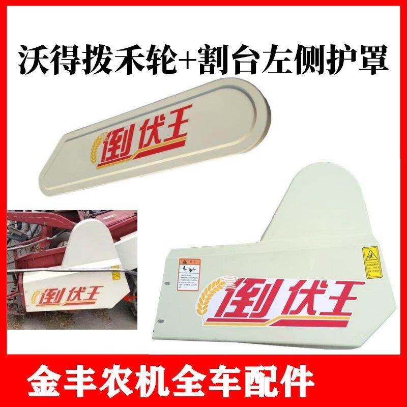 沃得锐龙收割机护罩割台左盖板皮带罩壳款炼条倒伏王配件