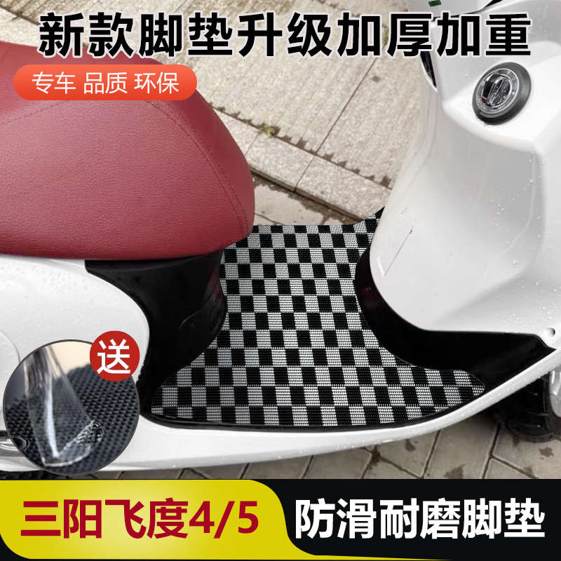 三阳飞度4/5脚垫摩托车专用配件加厚脚踏垫三阳飞度150脚垫踏板皮