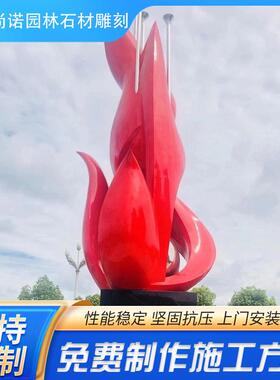厂家定做大型不锈钢火苗创意雕塑城市地标校园不锈钢景观雕塑摆