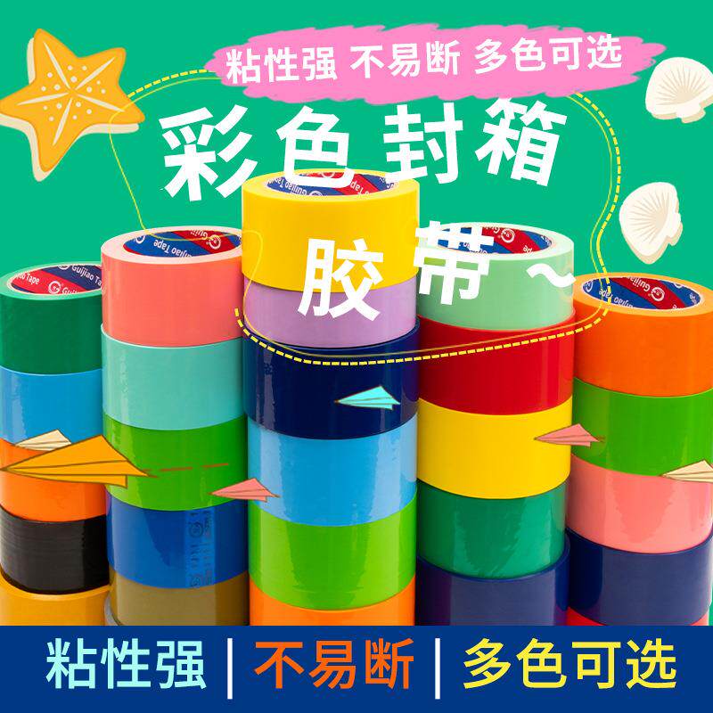 快彩色箱封胶带卷绿色红色黑色蓝色白色透明NNT多色加宽递打大包