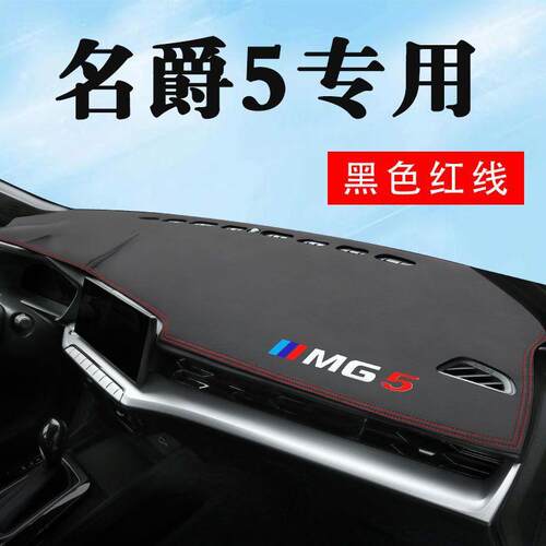 名爵5避光垫仪表台垫中控台防晒垫前台隔热垫2021款MG5车内装饰21
