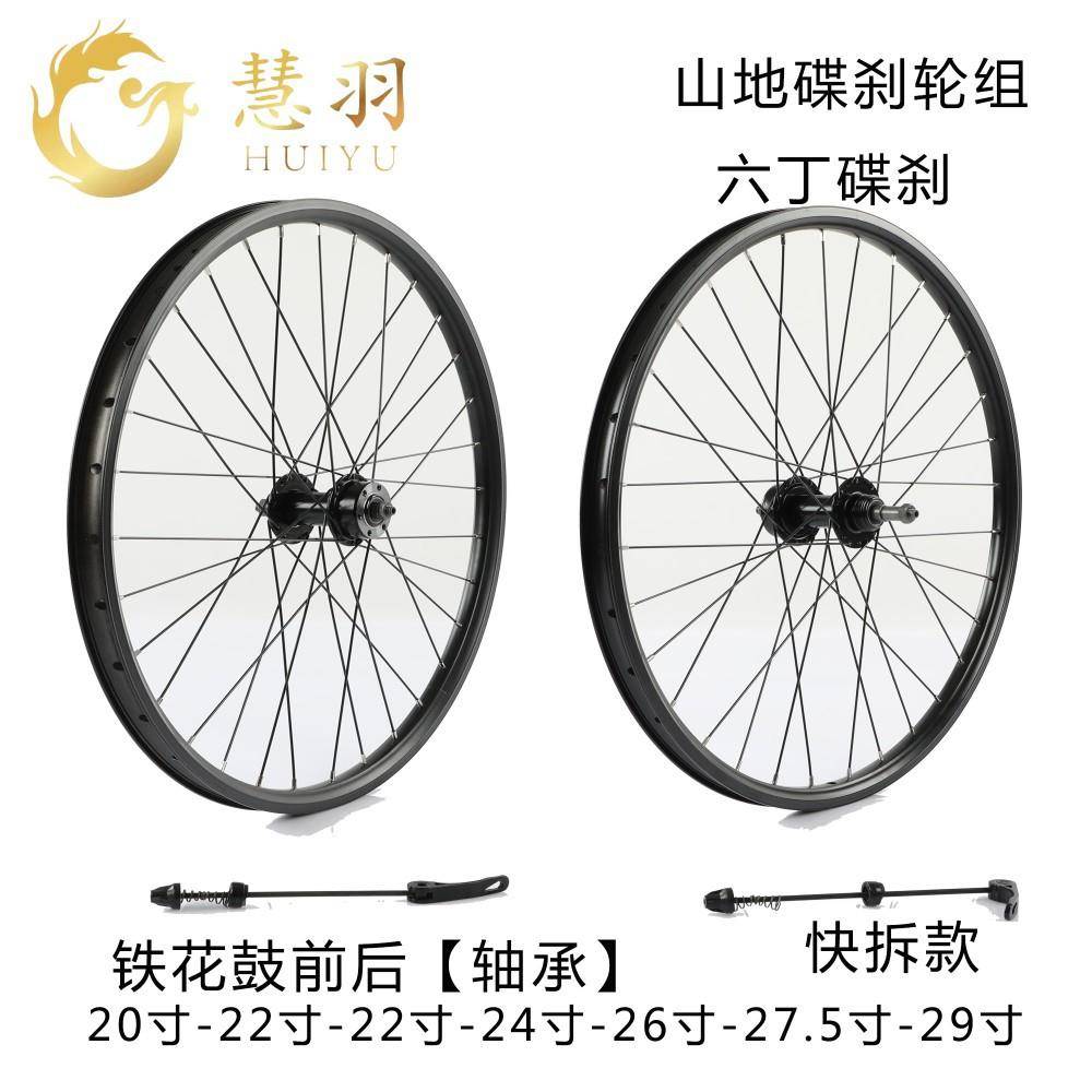 慧羽-26寸山地车轮组碟刹旋飞铁花鼓培林快拆/实心轴组装修补骑行