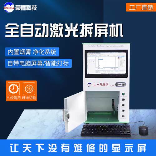 全自动激光拆屏机切国产中框拆苹果后盖手机液晶屏后盖玻璃