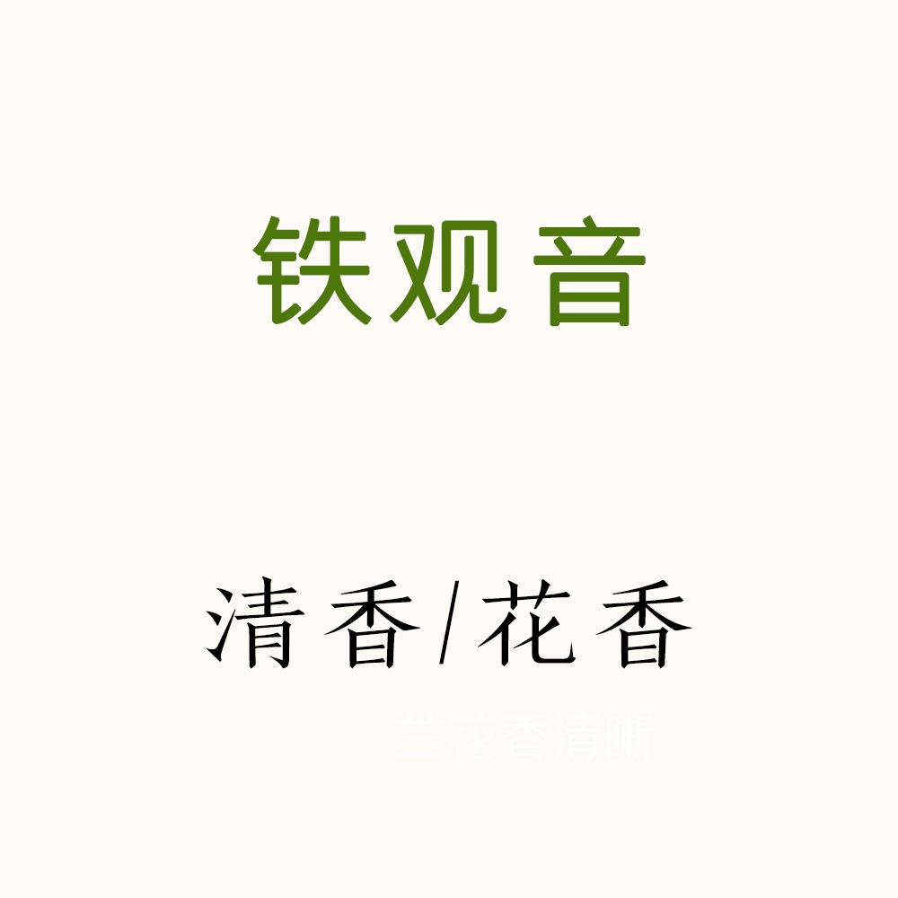花香浓郁的铁观音,鲜爽甘甜,清香型 唐茶坊 独立包装 96克12泡