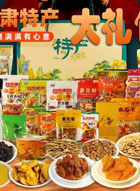 西北甘肃特产大礼包庆阳杏干地方特色小吃伴手礼甘草杏肉送礼品盒
