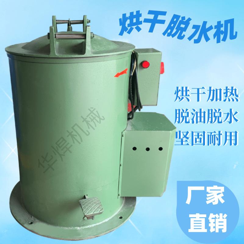 现货供应五金烘干脱水机 弹簧螺丝甩干桶 铁渣铜渣脱油桶厂家直销