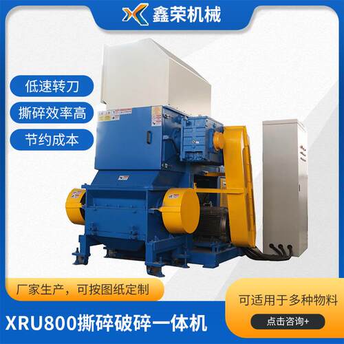 厂家直供XRU800撕碎破碎一体机塑料撕碎破碎一体机反击式撕碎机