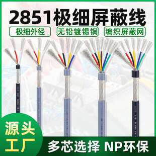 极细屏蔽线2851#34awg2/3/4/5/6/7芯抗干扰信号线 多心缠绕屏蔽线