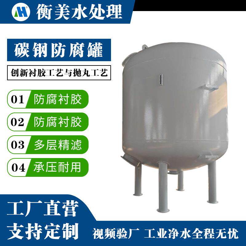 多介质碳钢衬胶塑四氟过滤罐石英砂锰砂活性炭离子交换设备除铁锰
