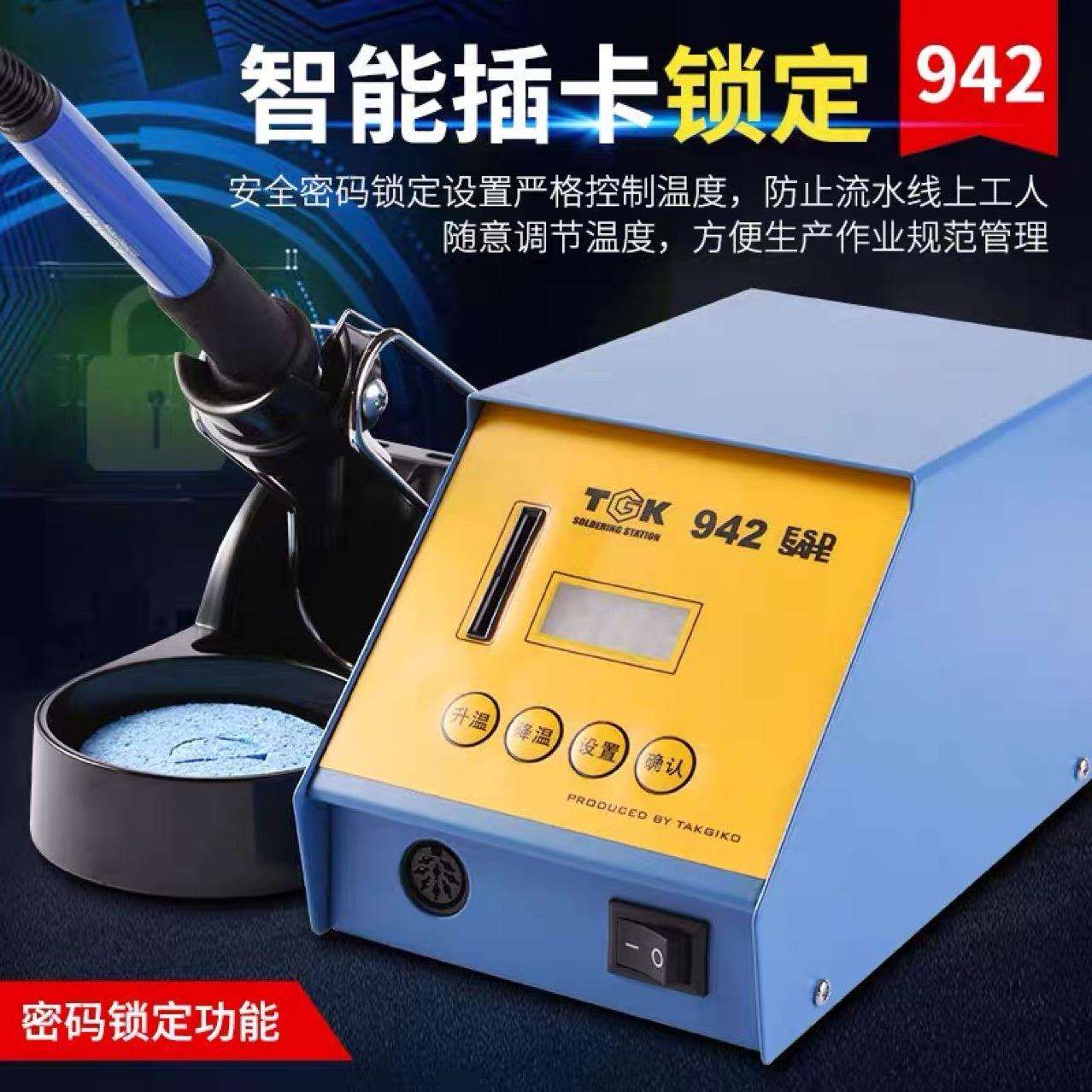 TGK-942智能数显焊台电烙铁 936家用手机电器维修电焊台75W大功率