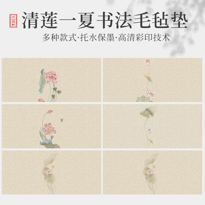 文创清莲一夏系列毛毡垫国风书法专用毛毡垫文房四宝书画垫防滑防